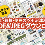 富士箱根伊豆のへそ沼津港MAP　PDF&JPEGダウンロード
